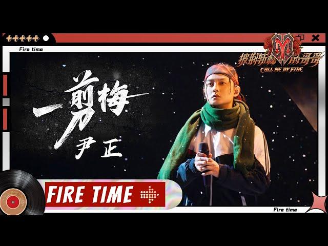 【哥哥FIRETIME-SOLO】Yin Zheng (尹正) - "Yi Jian Mei 一剪梅"丨Call Me By Fire EP8