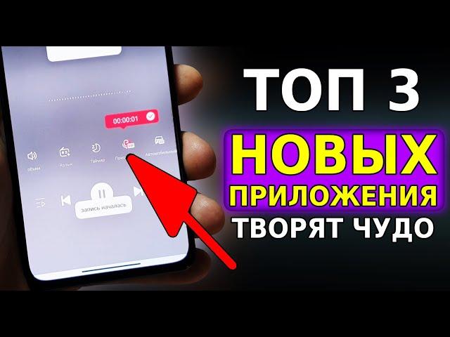 Топ 3 НОВЫХ Приложения ТВОРЯТ ЧУДЕСА на вашем Смартфоне! Лучшая ПОДБОРКА ПРИЛОЖЕНИЙ для Андроид