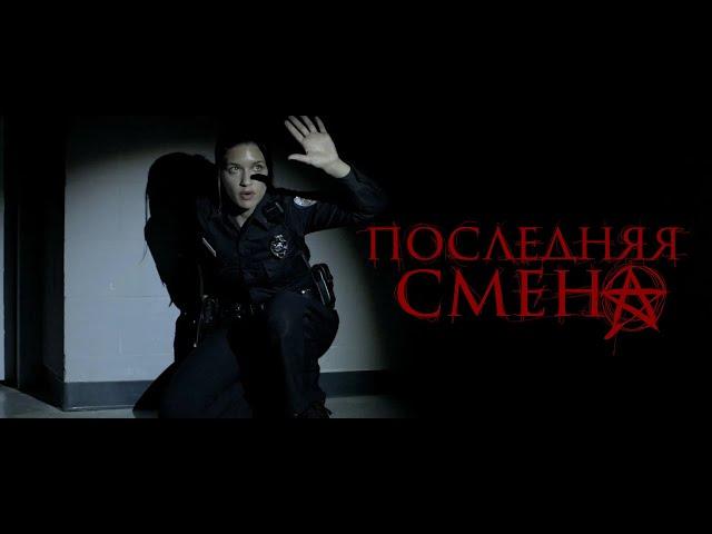 Последняя смена / Last Shift (2014) / Ужасы