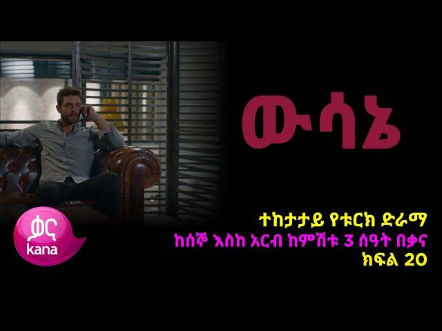 ዉሳኔ ክፍል 20 | Wesane episode 20