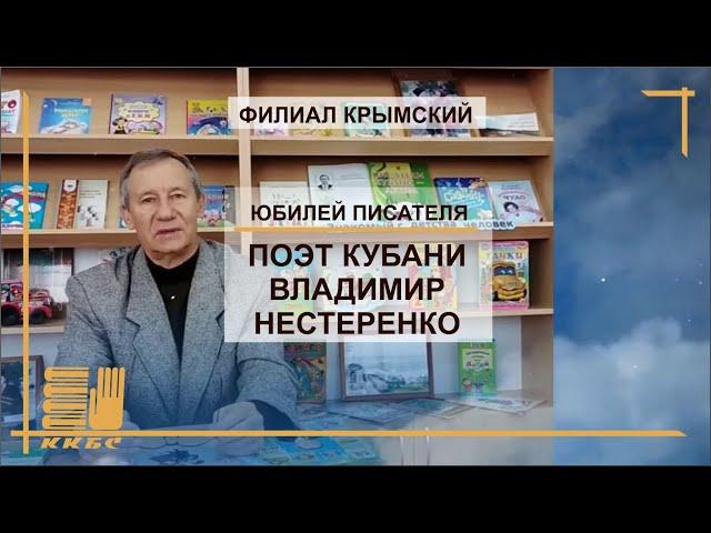 "Поэт Кубани Владимир Нестеренко"