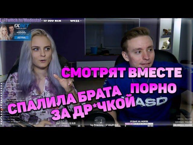 СЕСТРА СПАЛИЛА БРАТА ЗА ... | СМОТРЯТ ВМЕСТЕ П*РН* | НАРЕЗКА MODESTAL