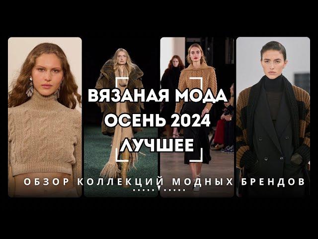 Вязаная Мода - Осень 2024 | ЛУЧШЕЕ [Обзор Коллекций Модных Брендов]