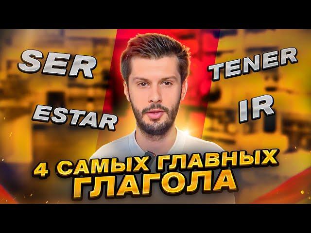 4 САМЫХ ГЛАВНЫХ глагола ИСПАНСКОГО ЯЗЫКА  БАЗОВАЯ ГРАМАТИКА SER, ESTAR, TENER, IR