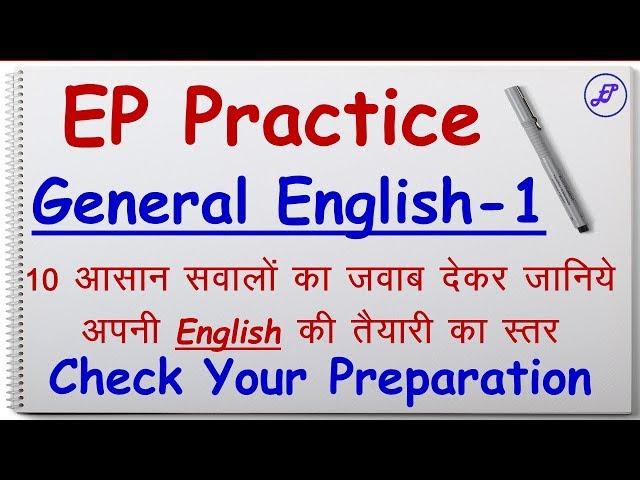 EP Practice  |  English Test-1 | English Language Test Paper | Employments Point