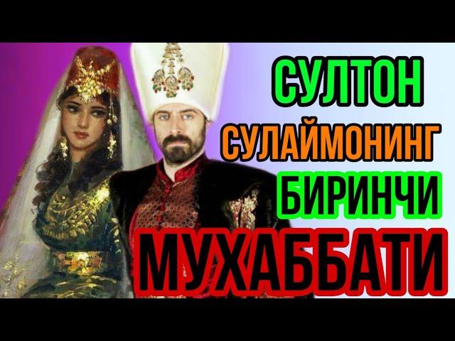 АСЛИДА ТАРИХДА СУЛТОН СУЛЕЙМАН БОШКАСИНИ СЕВГАН