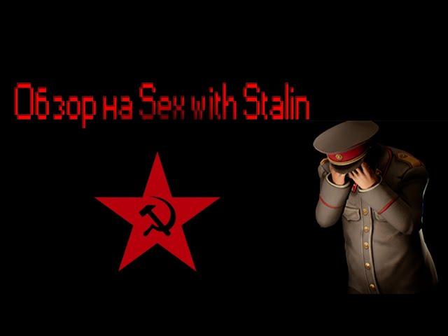 Обзор на игру Sex with Stalin