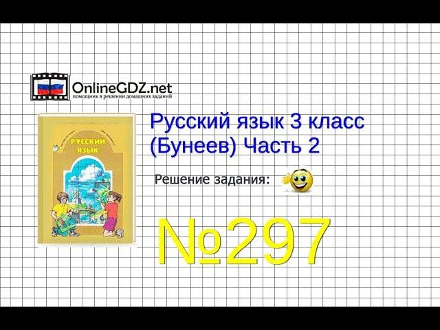 Упражнение 297 — Русский язык 3 класс (Бунеев Р.Н., Бунеева Е.В., Пронина О.В.) Часть 2