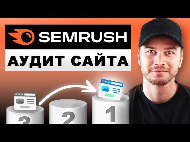 Аудит сайта в Semrush (Краткое руководство)