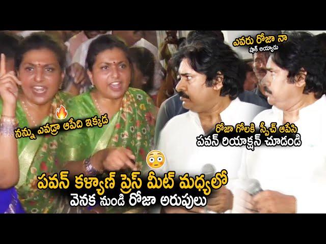 See Pawan Kalyan Reaction After Seeing Roja Over Action In Between His Press Meet | Sahithi Tv