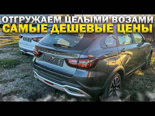 ОТГРУЖАЕМ ЦЕЛЫМИ ВОЗАМИ. САМЫЕ ДЕШЕВЫЕ ЦЕНЫ. VESTA SW CROSS VS CHERY TIGGO 7 pro max ЧТО ЛУЧШЕ?