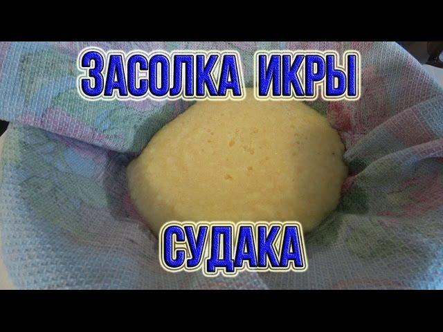 Засолка икры