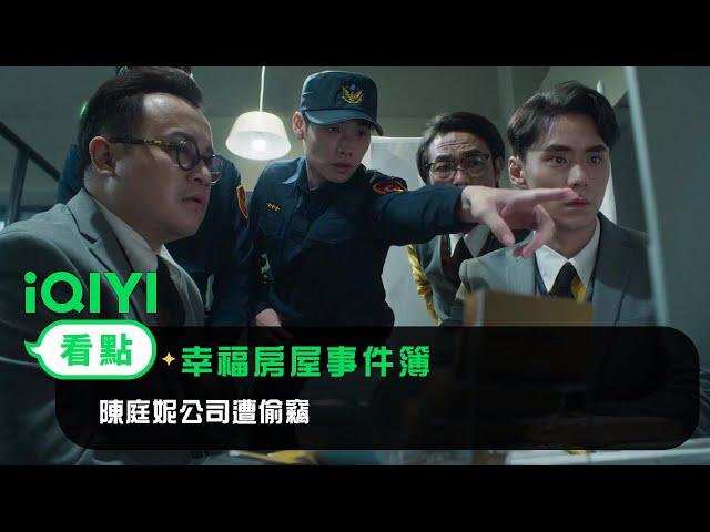 《幸福房屋事件簿》EP3看點：陳庭妮公司遭偷竊 ！旅館再現凶殺案 | 愛奇藝