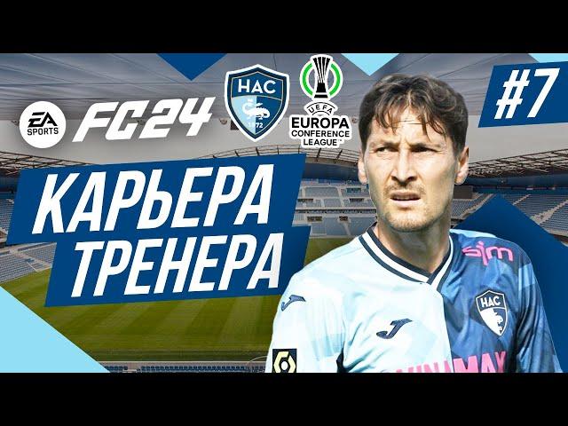 Прохождение EA FC 24 [карьера]  Часть 7