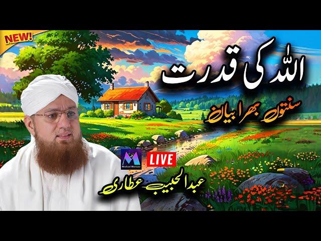 Allah Ki Qudrat New Islamic Speech by Motivational Speaker Abdul Habib Attari