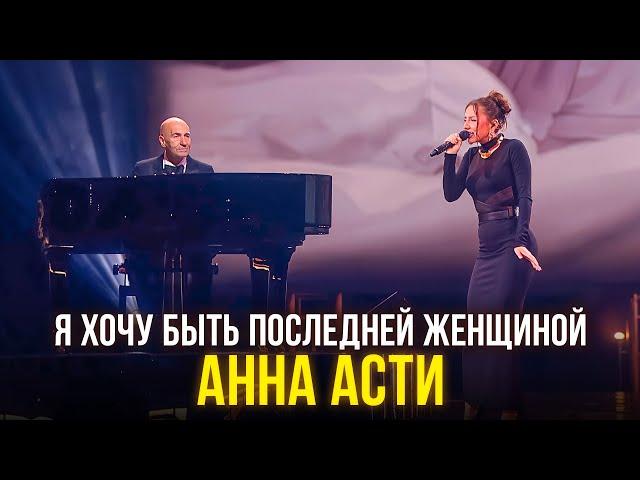 Анна Асти - Я хочу быть последней женщиной