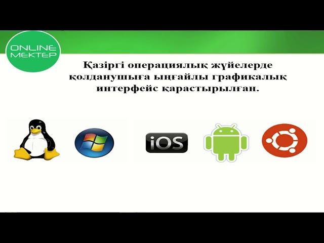 6-сынып. Информатика пәні. Операциялық жүйелер