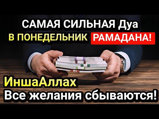 САМАЯ СИЛЬНАЯ Дуа в ПОНЕДЕЛЬНИК, ДАЕТ УВАЖЕНИЕ, БОГАТСТВО, РИЗК, ДЕНЬГИ, УСПЕХ И СЧАСТЬЕ! #дуа