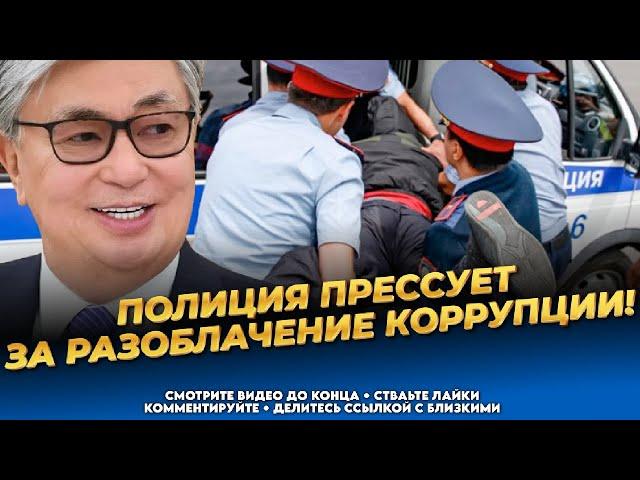 Рассказал о бездействии и коррупции властей, приехала полиция! Новости Казахстана сегодня