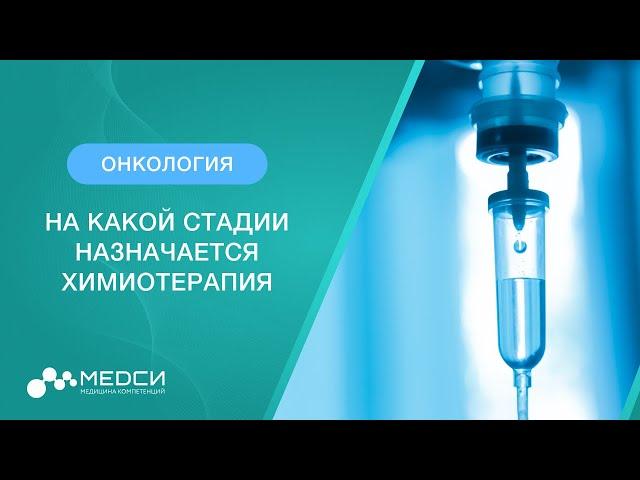 Химиотерапия и рак. На какой стадии назначается химиотерапия? // #химиотерапия #онкология #медси