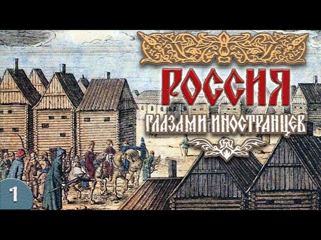 Россия XV-XVII века глазами иностранцев (аудиокнига, часть 1)