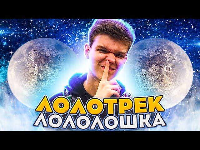 Лололошка - ЛОЛОТРЕК  (Клип Лололошки, 2021) [feat. Мэй]