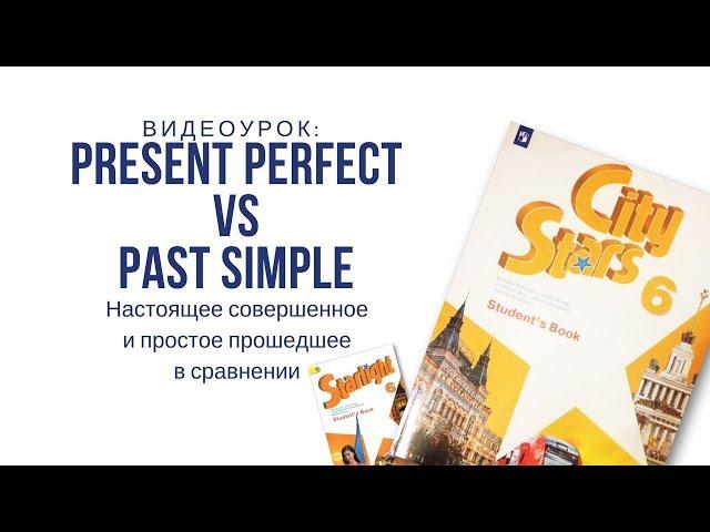 Present Perfect VS Past Simple - настоящее совершенное и прошедшее простое в сравнении