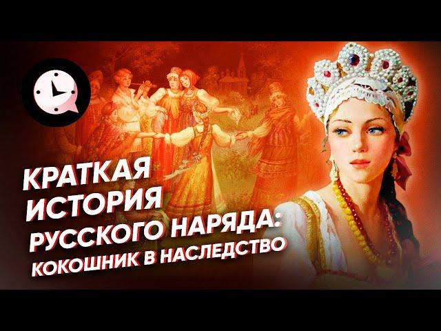 Краткая история русского национального костюма: кокошник, сарафан, рубаха