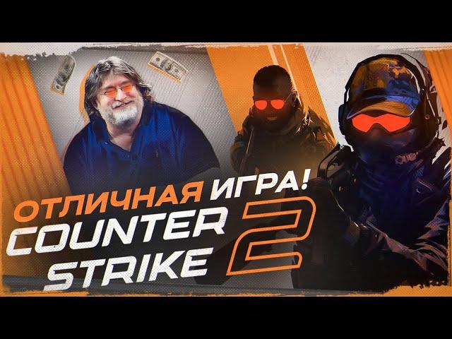 Counter-Strike 2 - Лучше чем CS:GO!