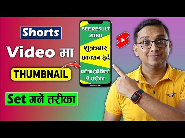 How to Set Thumbnail for YouTube Shorts? Thumbnail in Shorts Video