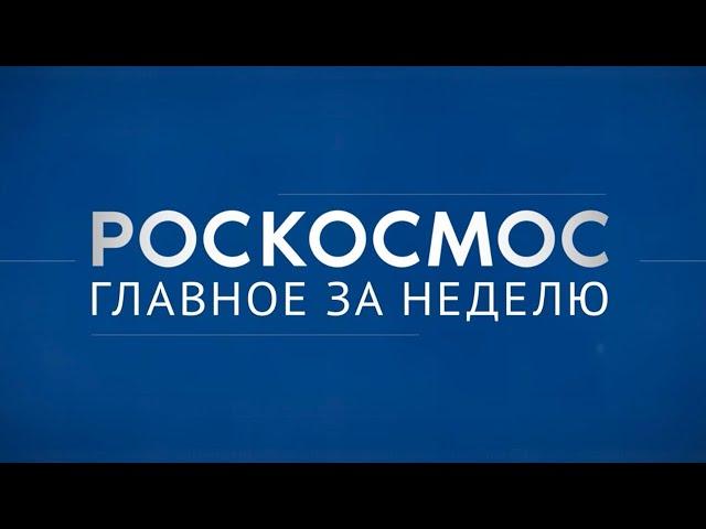 «Роскосмос. Главное за неделю»: МКС-72, подготовка к пуску на Восточном, космический урожай