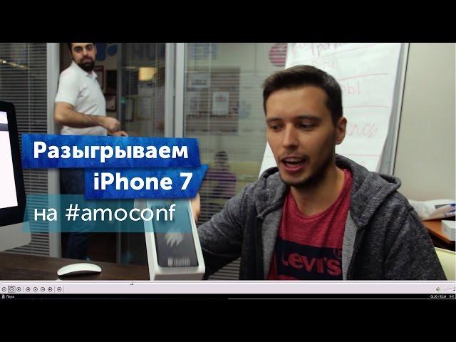 Разыгрываем iPhone 7 на #amoconf