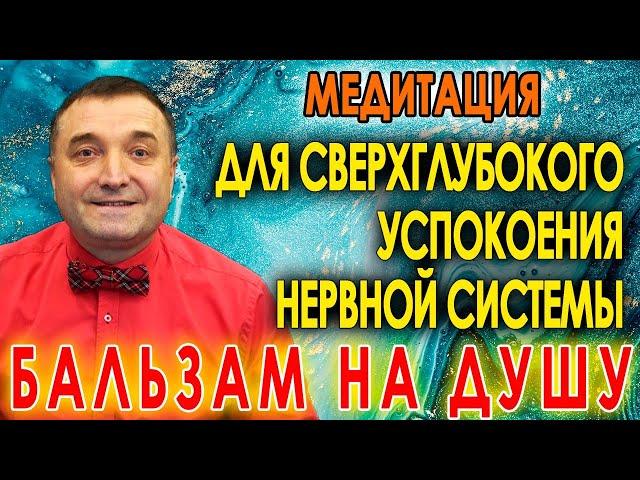 Медитация для сверхглубокого успокоения нервной системы Исцеление души и крепкий сон АСМР гипноз