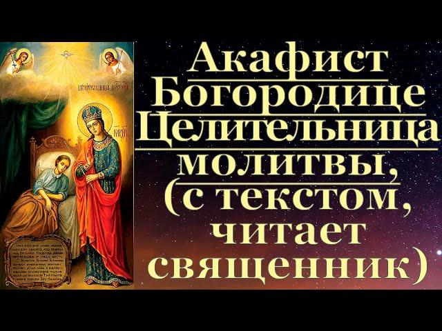 Акафист Целительнице, с текстом, слушать, читает священник, молитва