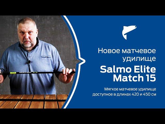 Нормунд Грабовскис о новых матчевых удочках Salmo Elite Match