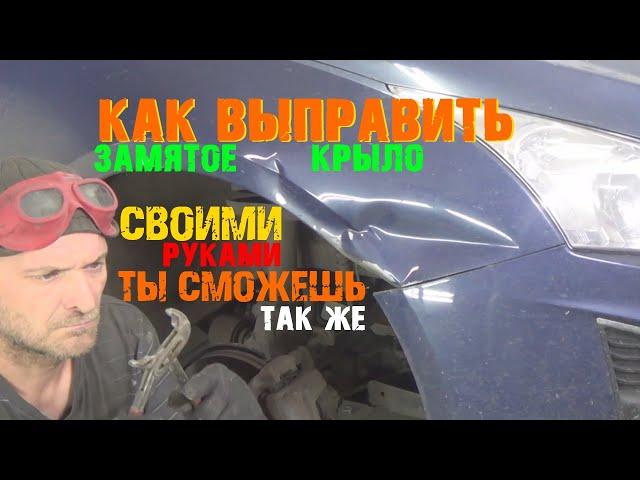 Замял крыло! Как сделать самому!