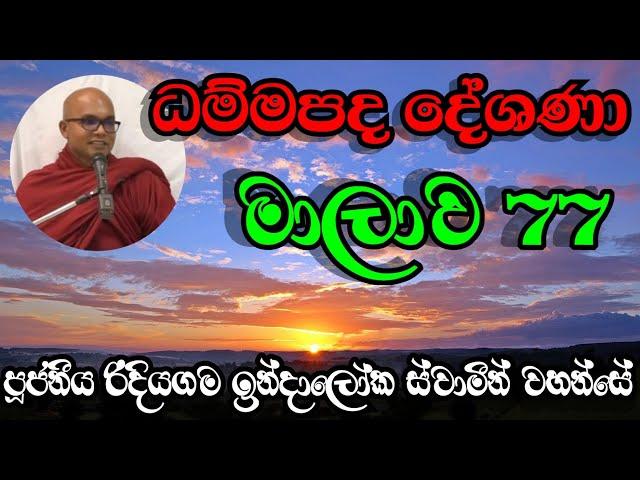 ධම්මපද දේශණා මාලාව 77 | Ven.Ridiyagama Indaloka Thero