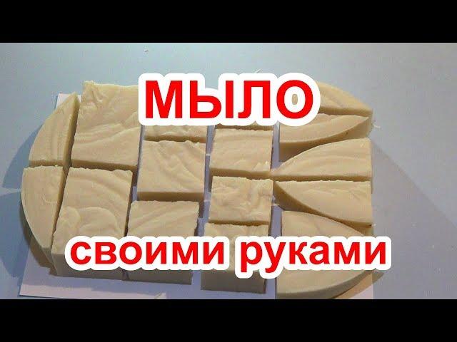 МЫЛО своими руками с нуля