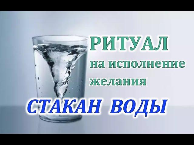 Ритуал на желание СТАКАН ВОДЫ