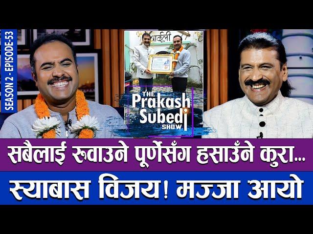 सबैलाई रुवाउने पूर्णेसंग हसाउँने कुरा | स्याबास विजय ! मज्जा आयो | THE PRAKASH SUBEDI SHOW | S2 EP53