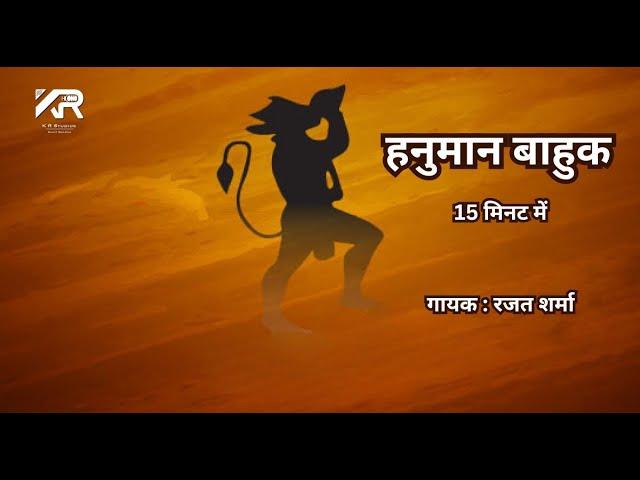 हनुमान बाहुक | Hanuman Bahuk | 15  मिनट में श्री हनुमान बाहुक का पाठ | RAJAT SHARMA | KR STUDIOS |