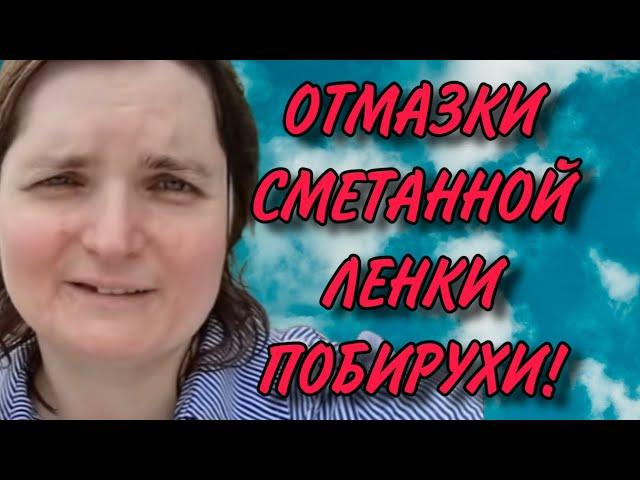 ОТМАЗКИ ПОБИРУХИ.  VREDINA LIFE. ОБЗОР.