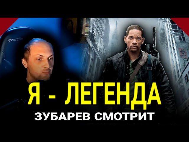 ЗУБАРЕВ СМОТРИТ «Я   ЛЕГЕНДА» ｜ СМЕШНЫЕ МОМЕНТЫ С ПРОСМОТРА | ЛУЧШЕЕ С ПРОСМОТРА