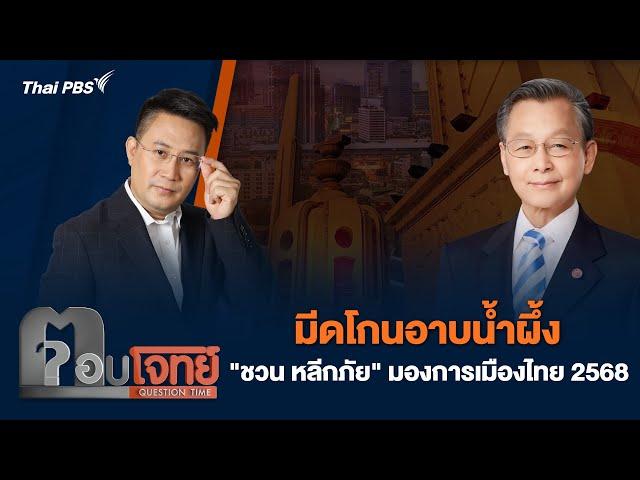 มีดโกนอาบน้ำผึ้ง "ชวน หลีกภัย" มองการเมืองไทย 2568 | ตอบโจทย์ | 30 ธ.ค. 67