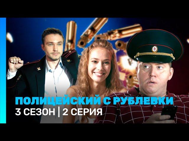 ПОЛИЦЕЙСКИЙ С РУБЛЕВКИ: 3 сезон | 2 серия @TNT_serials