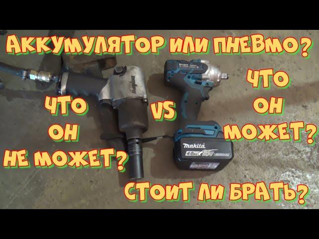 Аккумуляторный Гайковёрт с АлиЭкспресс VS пневмогайковёрт. Что им можно открутить на реальном авто?