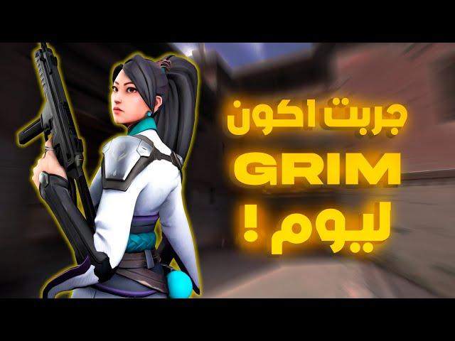 فالورانت جربت اكون Grim لمدة يوم  ! | VALORANT