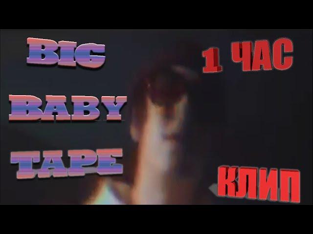 BIG BABY TAPE - ОН ТЕБЯ ЦЕЛУЕТ feat. Руки Вверх (КЛИП)-1час