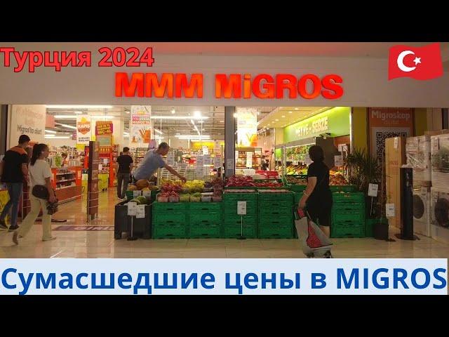 Турция 2024 . MIGROS - сумасшедшие цены !!!