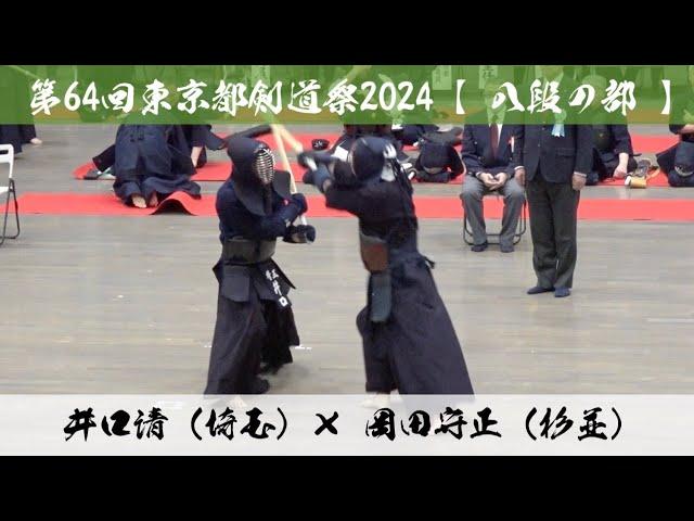 【八段の部】井口清（埼玉）×岡田守正（杉並）【第64回東京都剣道祭】令和6年2024年4月7日(日) 東京武道館